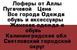 Лоферы от Аллы Пугачевой › Цена ­ 5 000 - Все города Одежда, обувь и аксессуары » Женская одежда и обувь   . Калининградская обл.,Светловский городской округ 